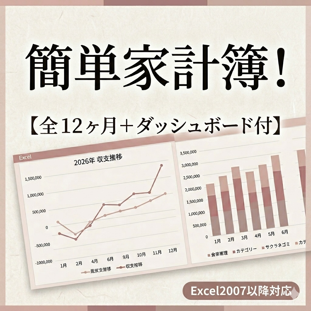 簡単家計簿！【Excel 2007以降対応】