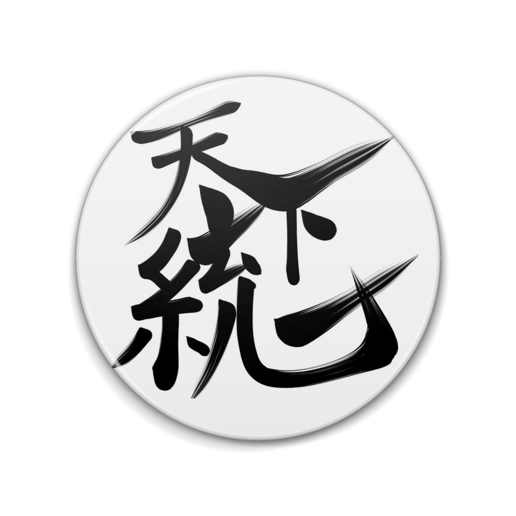 天下統一