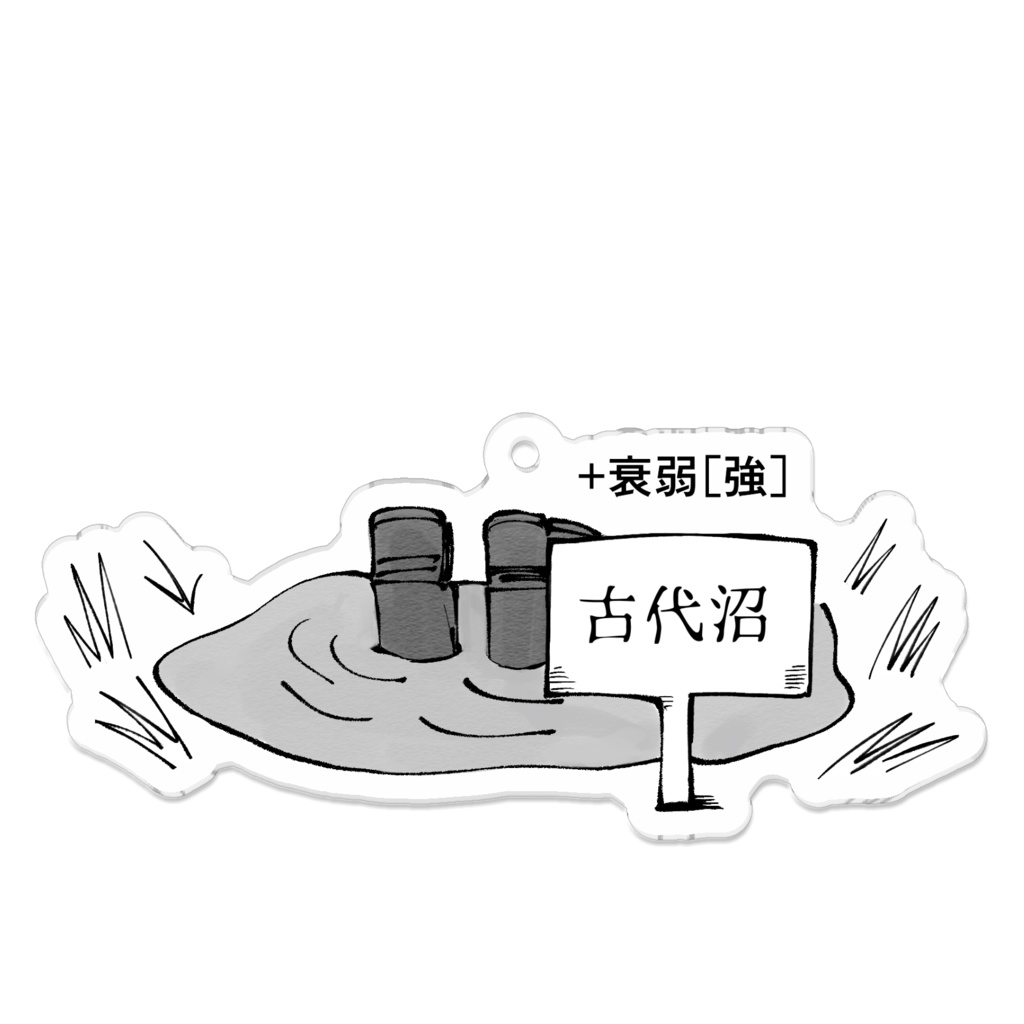 古代沼にはまって動けなくなってしまった人のアクキー