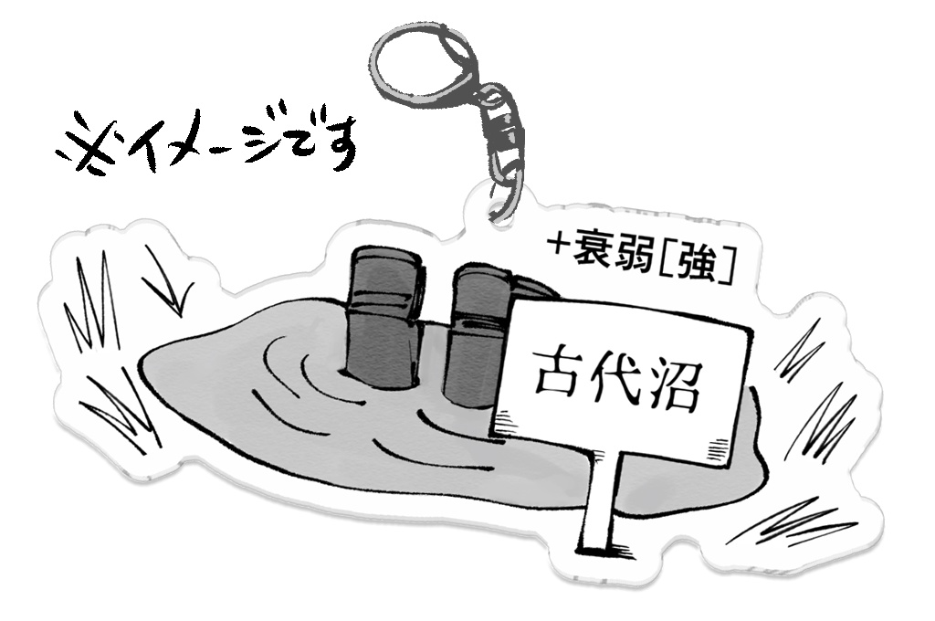 古代沼にはまって動けなくなってしまった人のアクキー