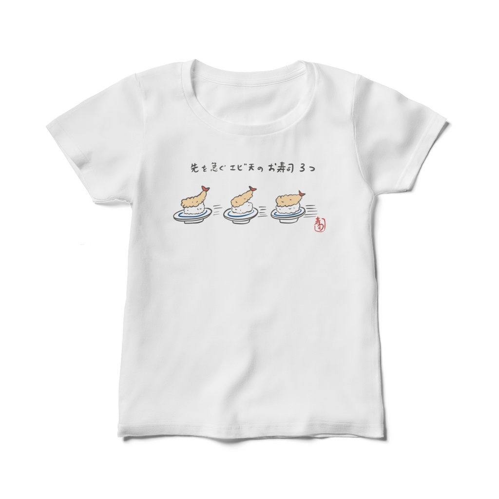 先を急ぐエビ天のお寿司3つTシャツ 文字あり(レディースTシャツ)
