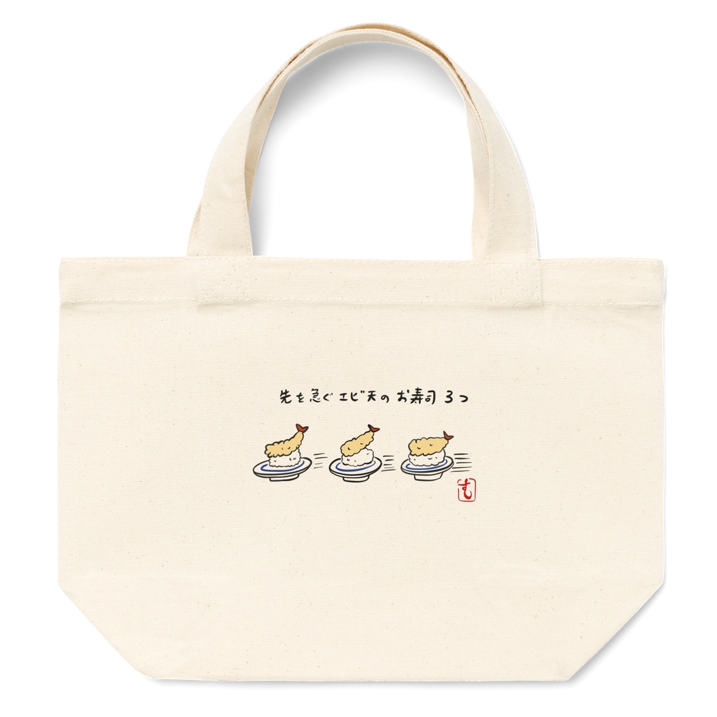 先を急ぐエビ天のお寿司3つ ランチトート(文字あり)