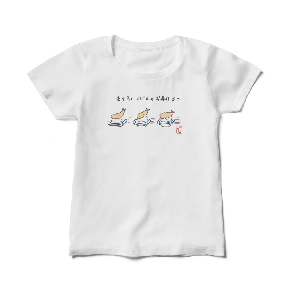 先を急ぐエビ天のお寿司３つ　レディースTシャツ　文字あり（すし平仮名）