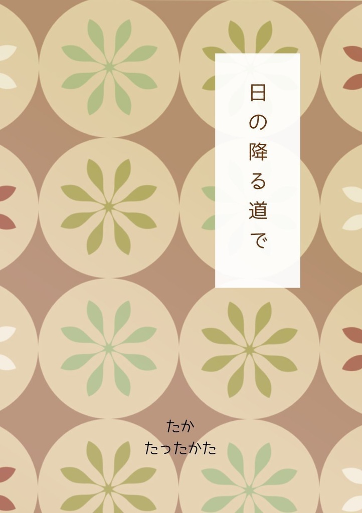 陽の降る道で