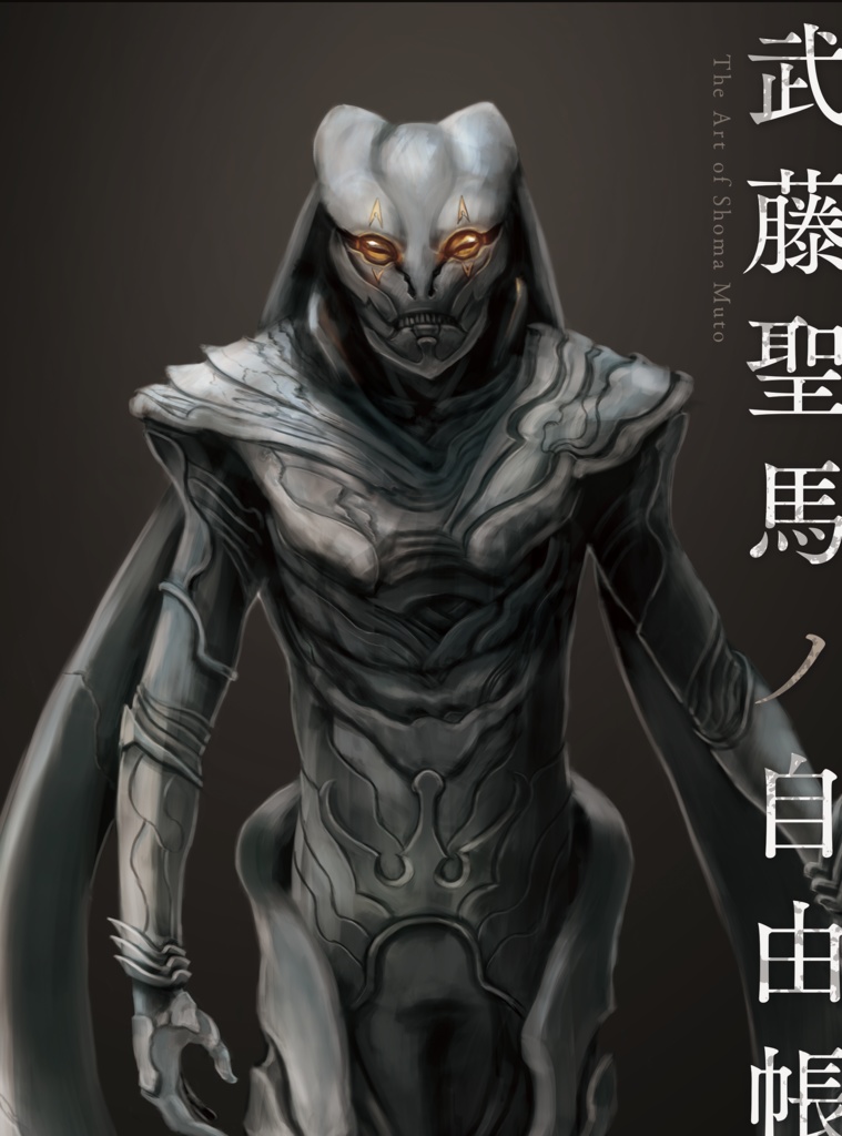 （データ版）初画集「武藤聖馬ノ自由帳」