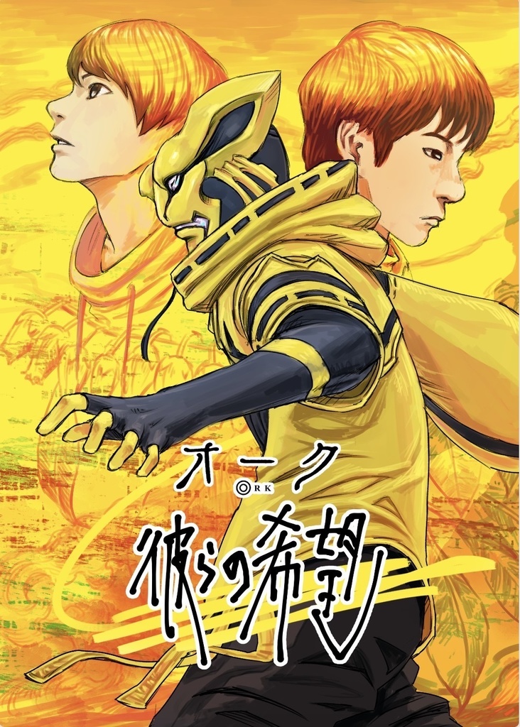 オーク- 彼らの希望 -