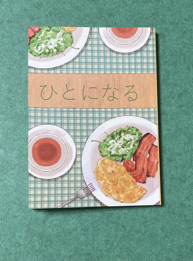 ひとになる