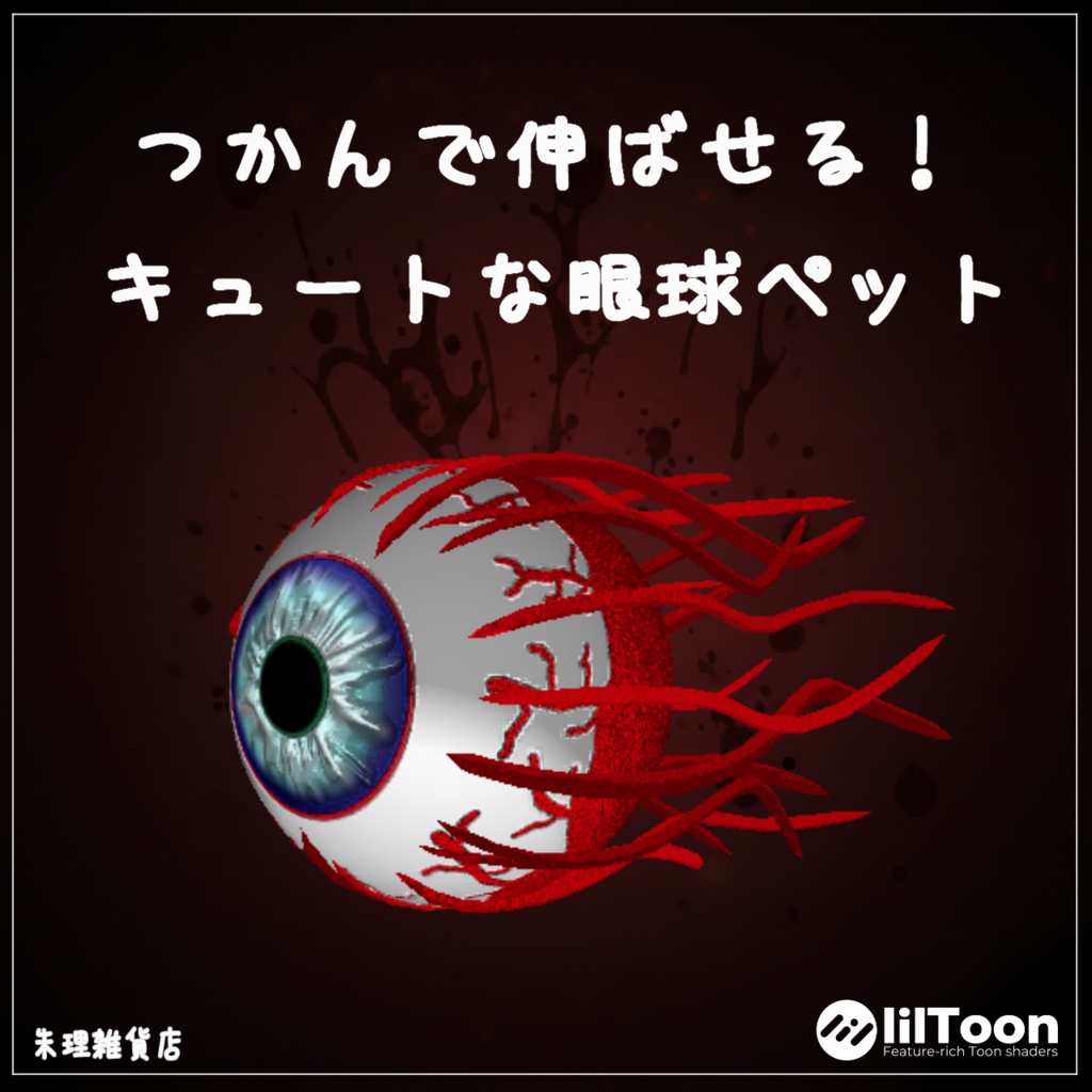 無料！！【MA対応】キュートな眼球ペット