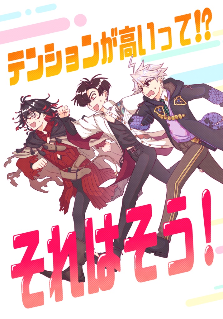 テンションが高いって!?それはそう！