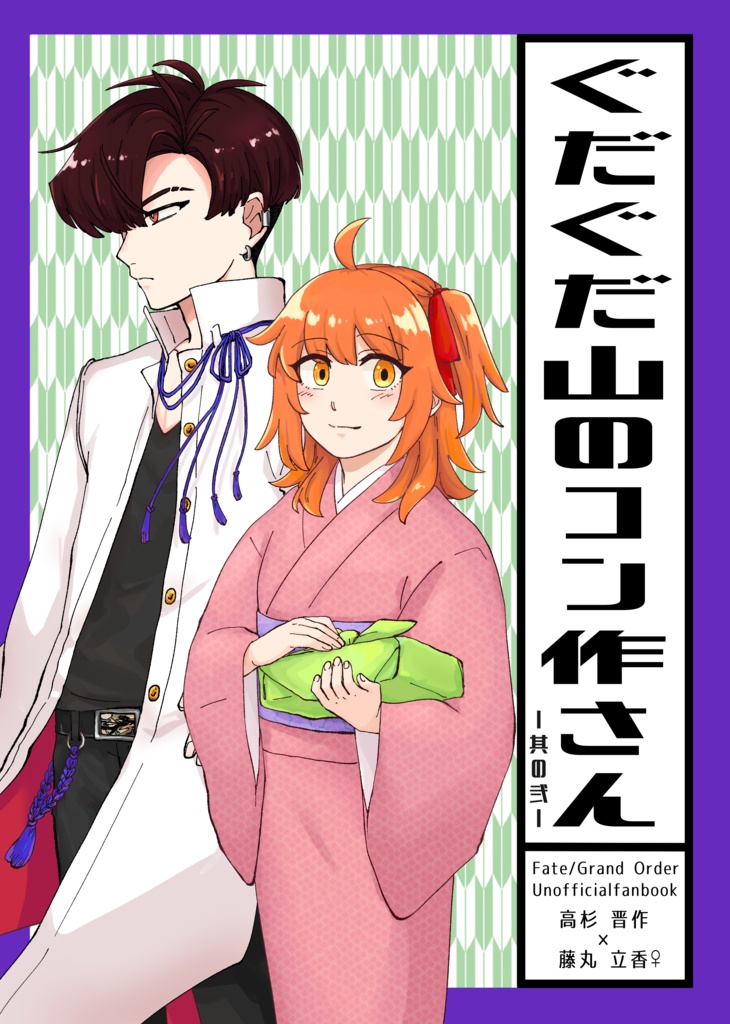 ぐだぐだ山のコン作さんー其の弍ー