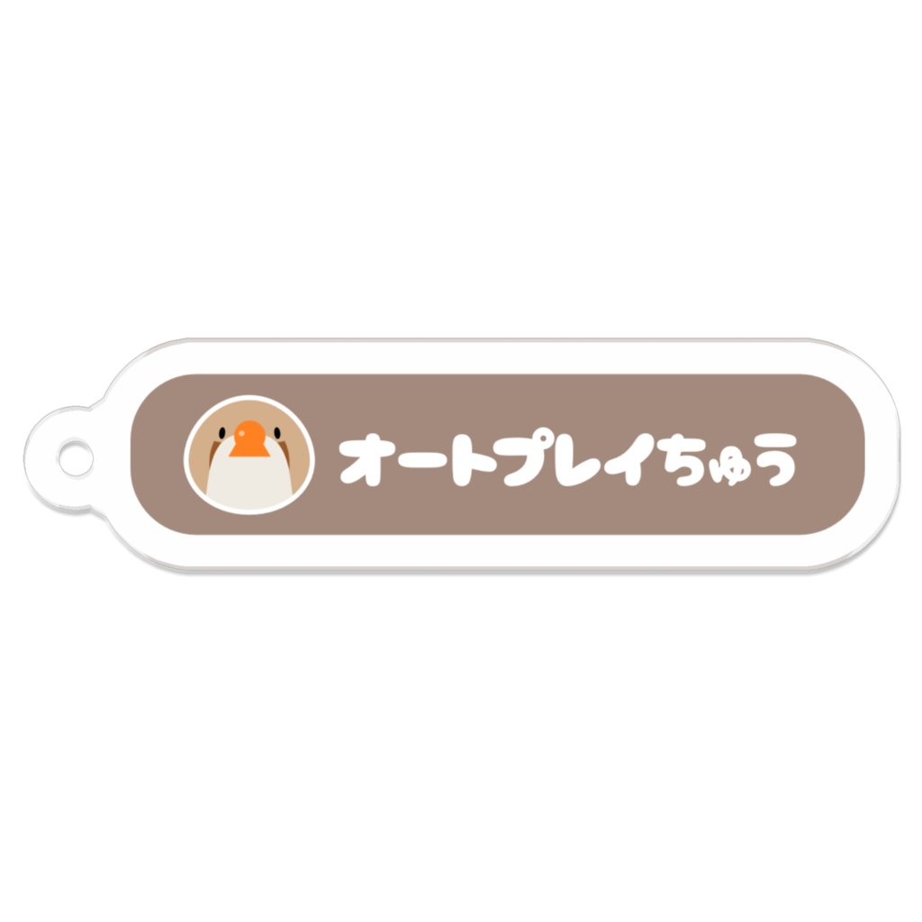 オートプレイちゅう アクリルキーホルダー