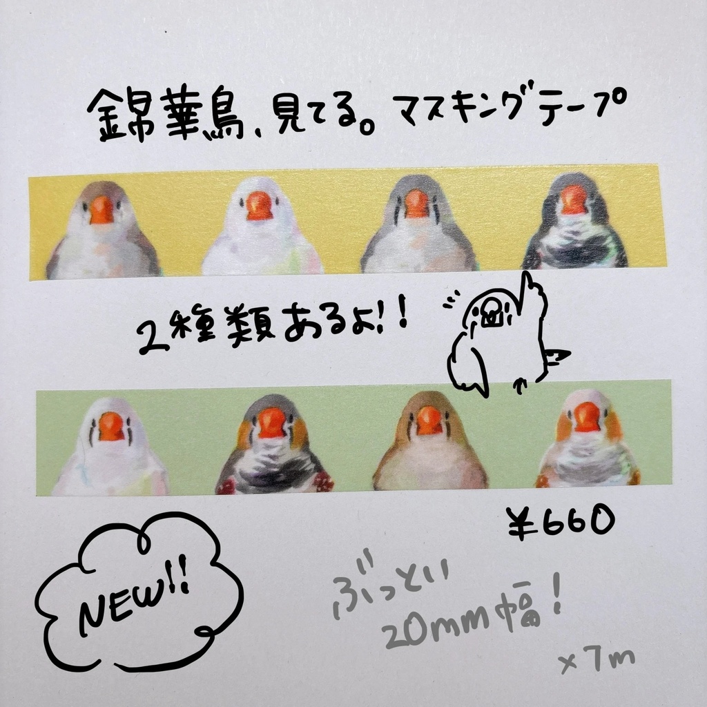 錦華鳥、見てる。マスキングテープ