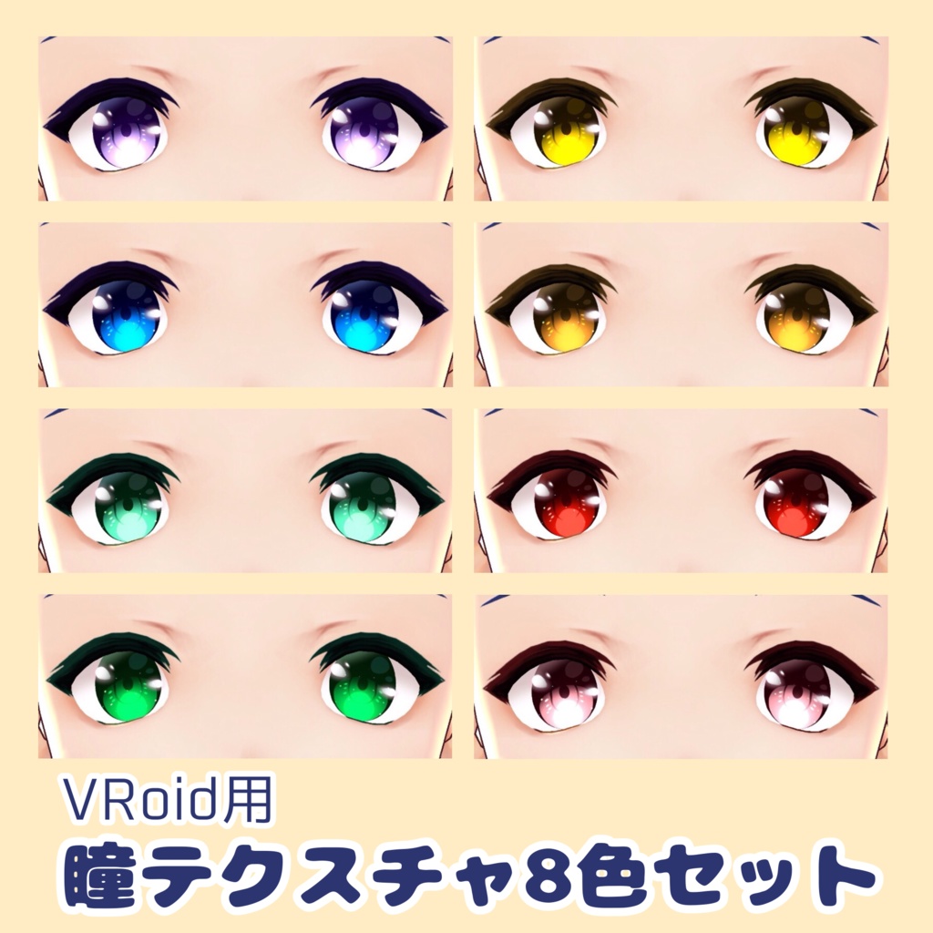 【VRoid用テクスチャ】瞳テクスチャ8色セット