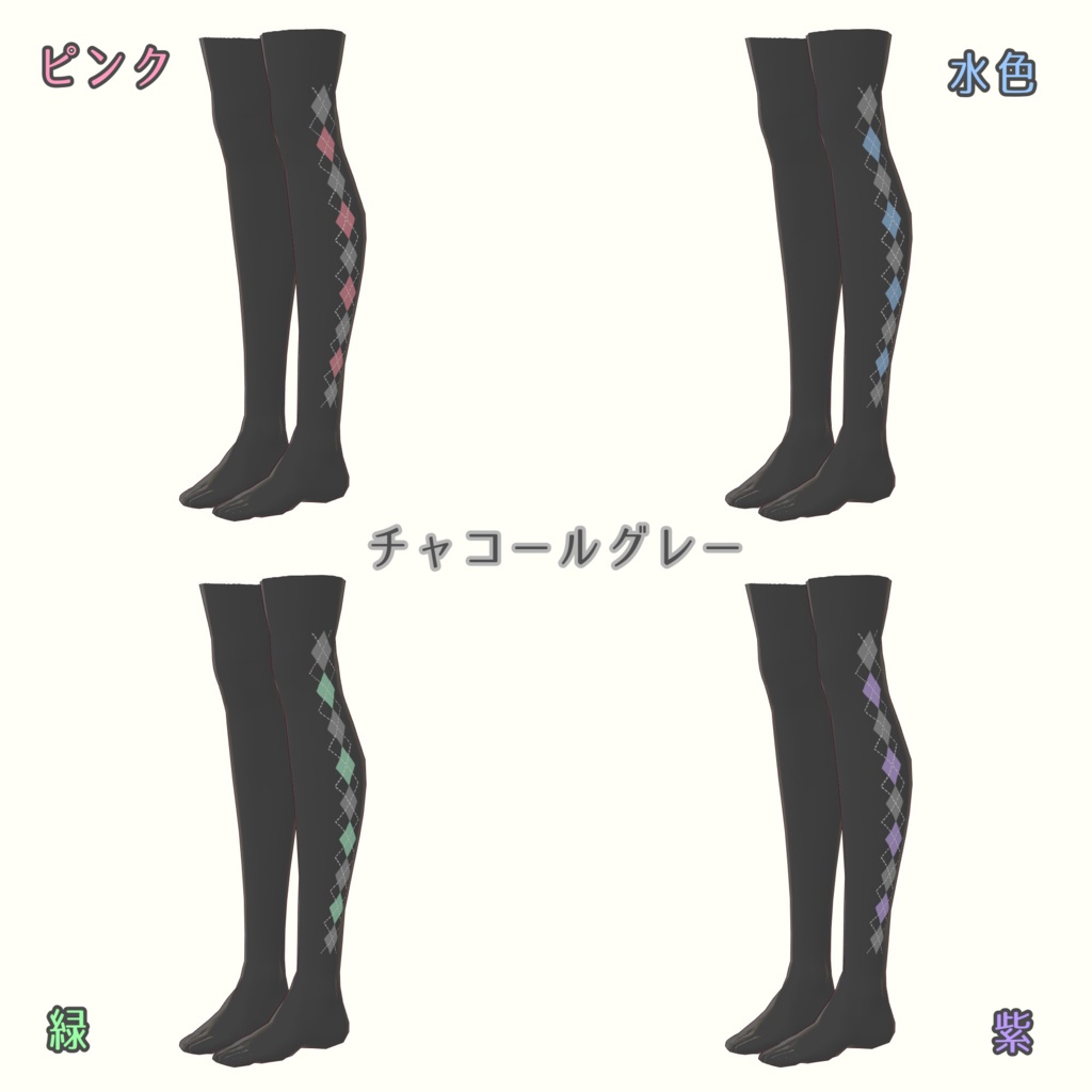 【無料版あり】アーガイル柄ニーハイソックス