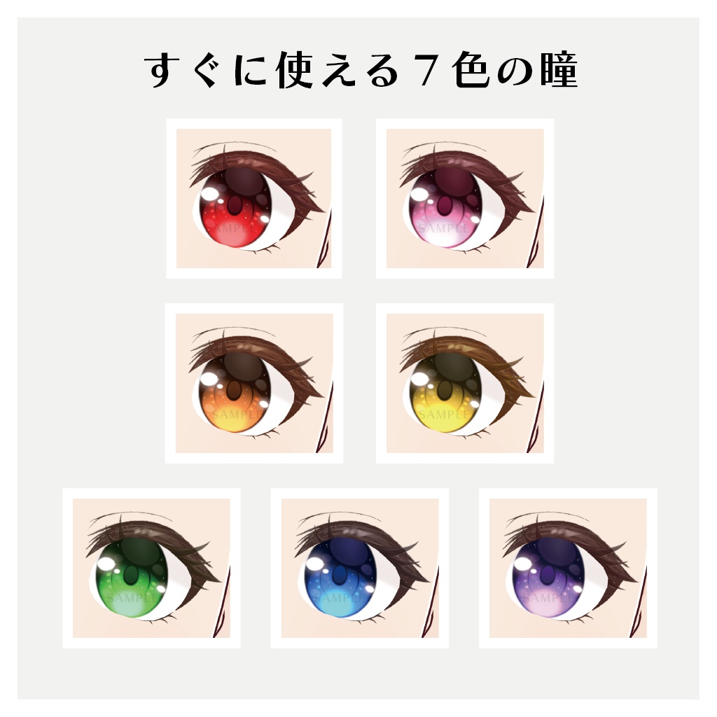 【VRoid正式版】キラキラ目パーツセット