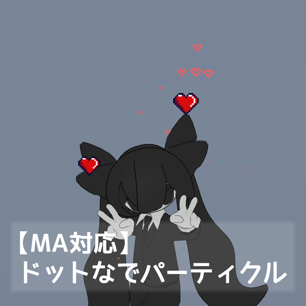 【MA対応】ドット絵なでなでパーティクル