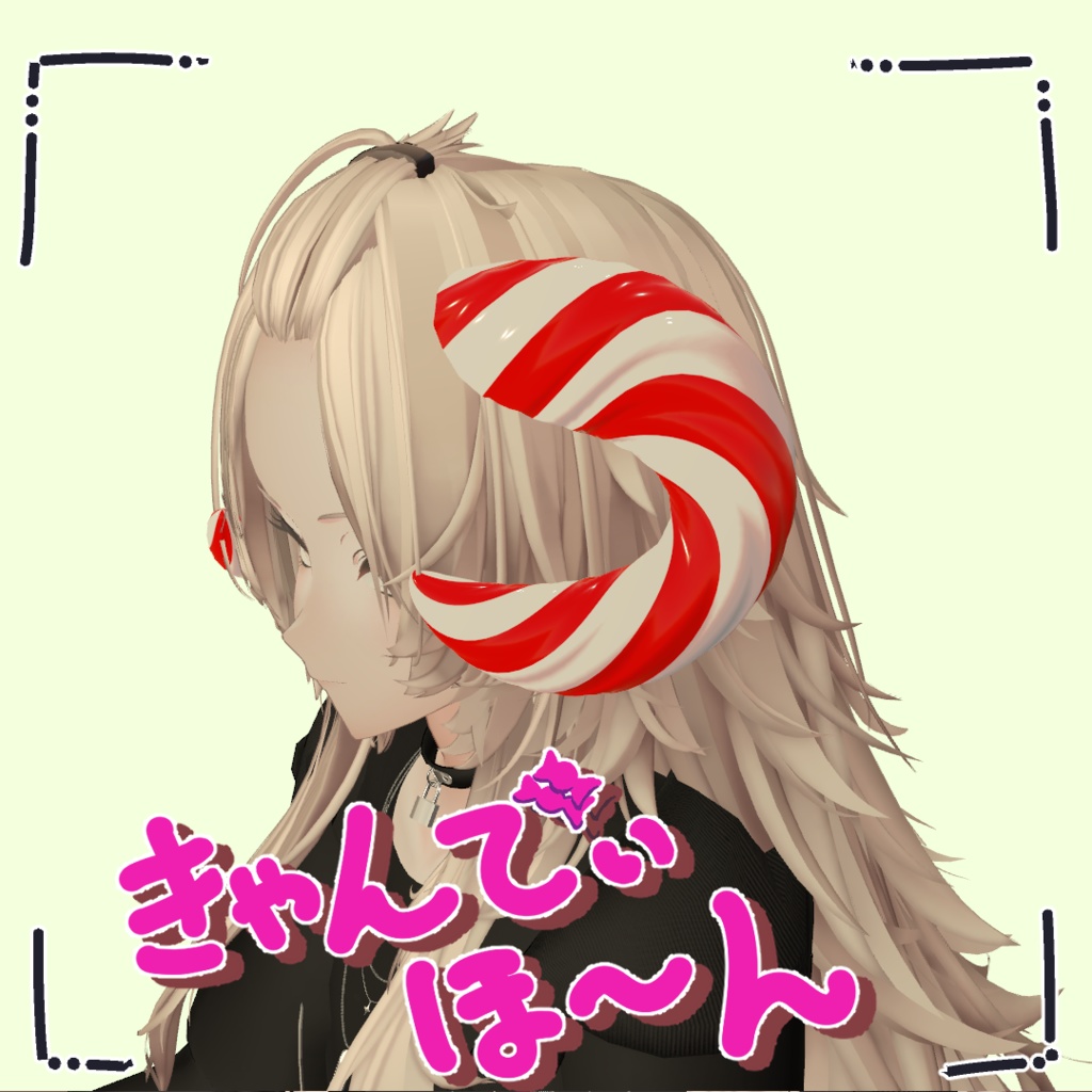 きゃんでぃ・ほーん