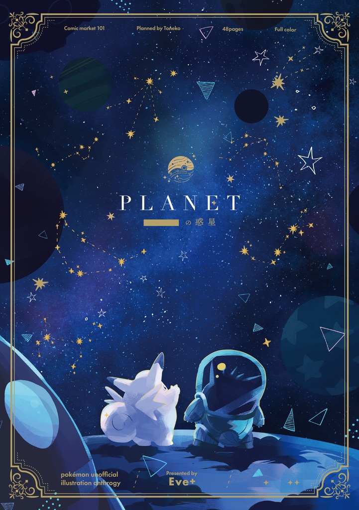 【C101新刊】PLANET