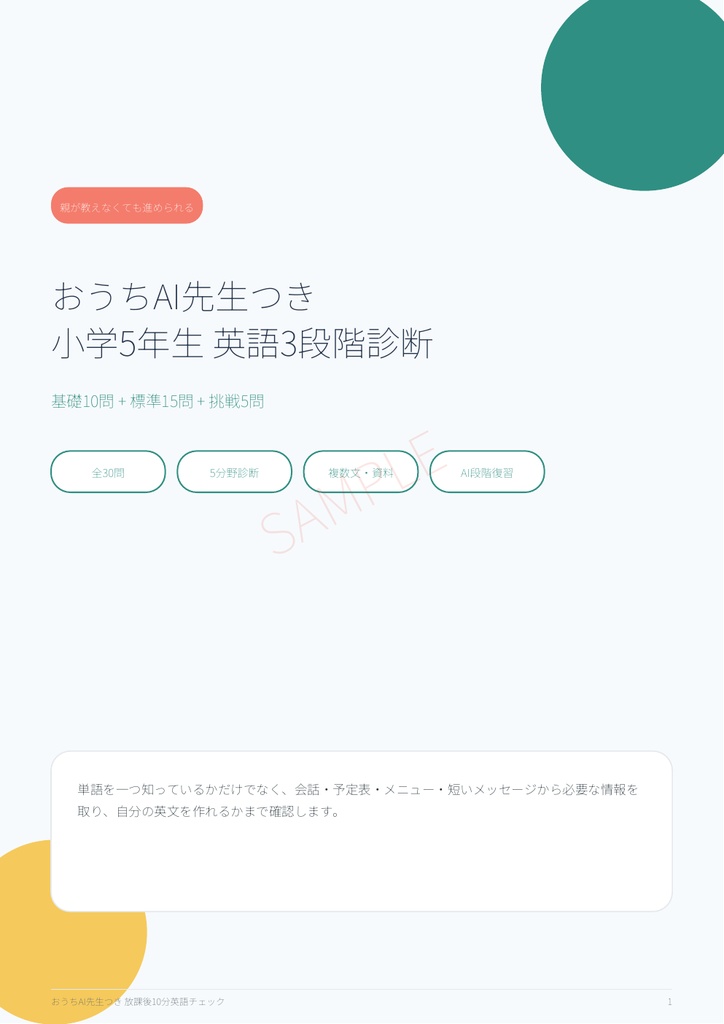 【小学5年生・英語学習プリントPDF】3段階実力診断30問+弱点別復習45問|リスニング・AI解説プロンプト付き