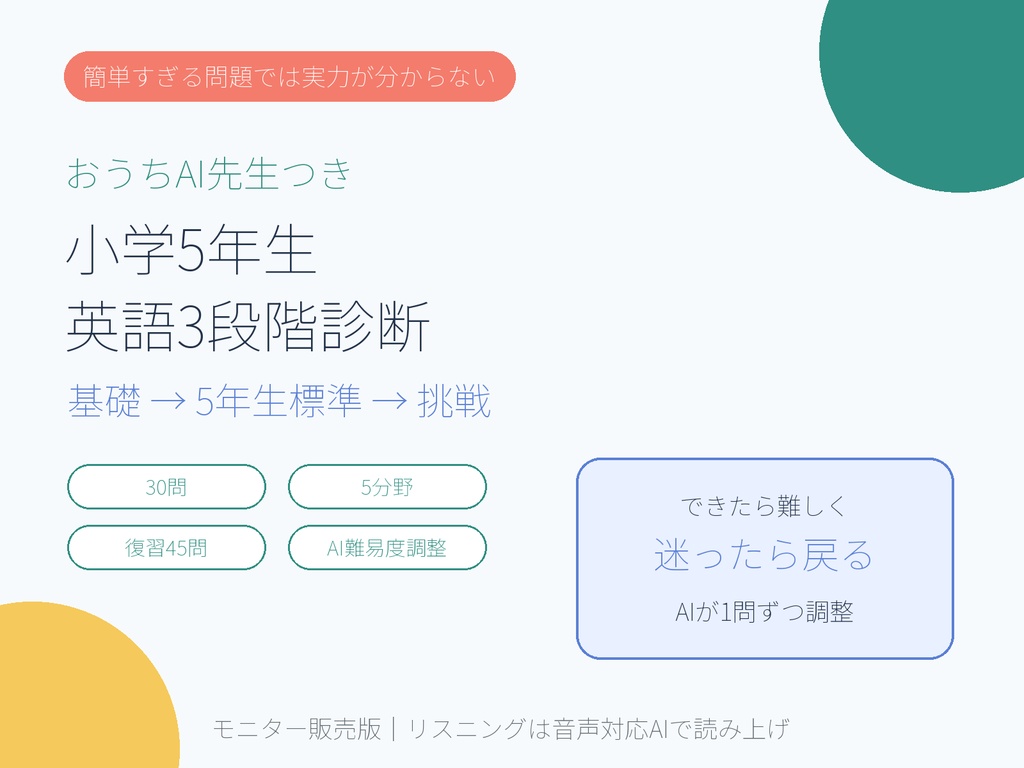 【小学5年生・英語学習プリントPDF】3段階実力診断30問＋弱点別復習45問｜リスニング・AI解説プロンプト付き