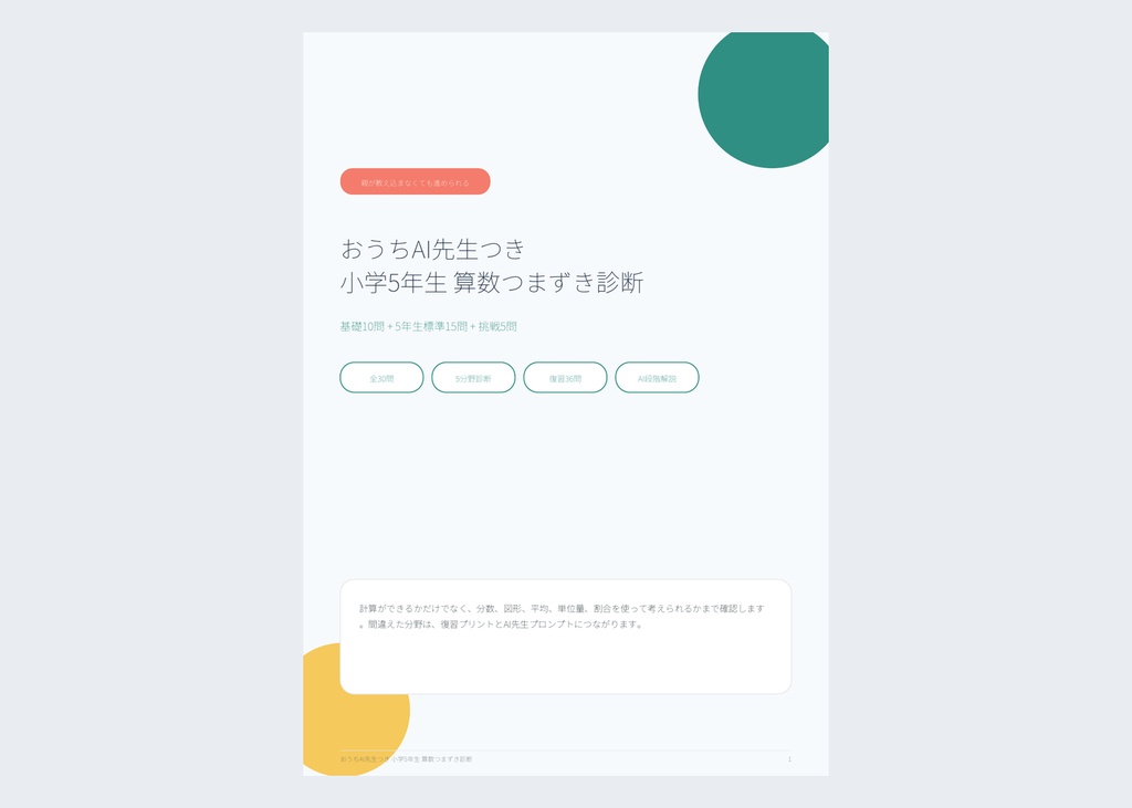 【小5算数・PDF教材】つまずき診断30問+弱点別復習36問|分数・割合・図形・平均|AI解説プロンプト付き