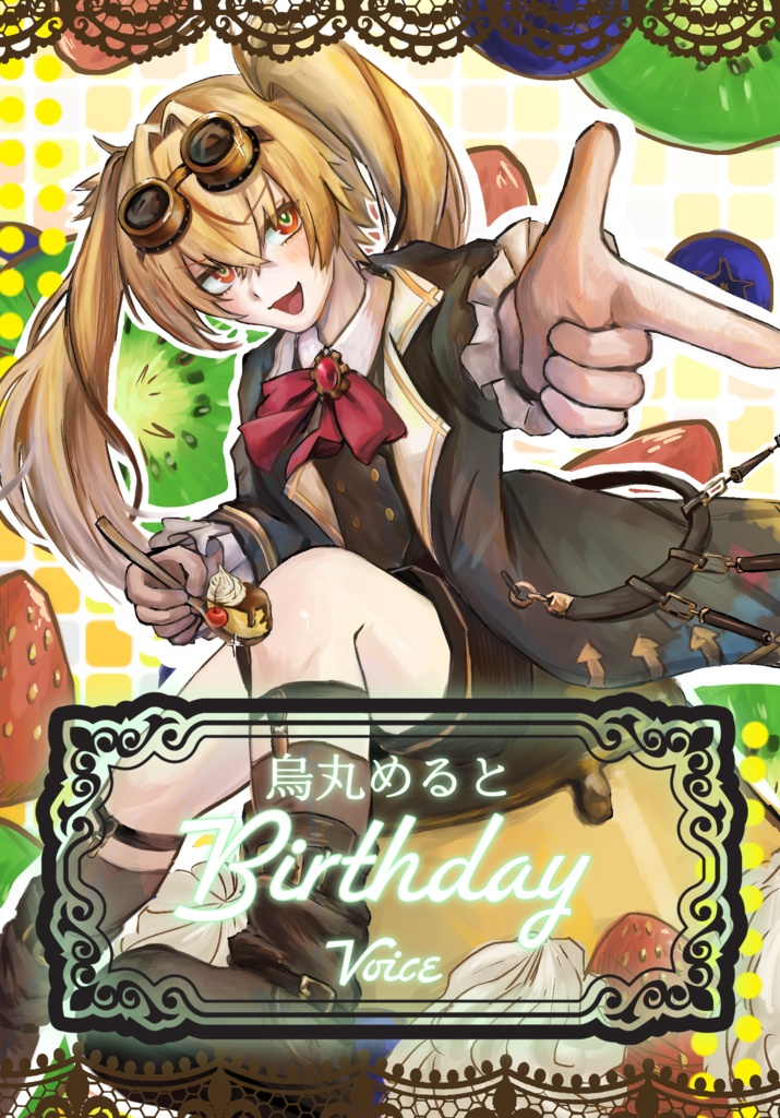 烏丸めると誕生日限定ボイス（無償ver）