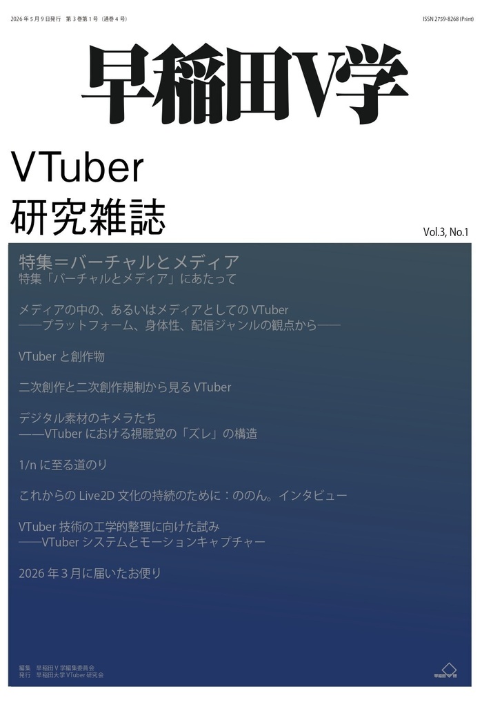 早稲田V学　第3巻第1号　特集＝バーチャルとメディア