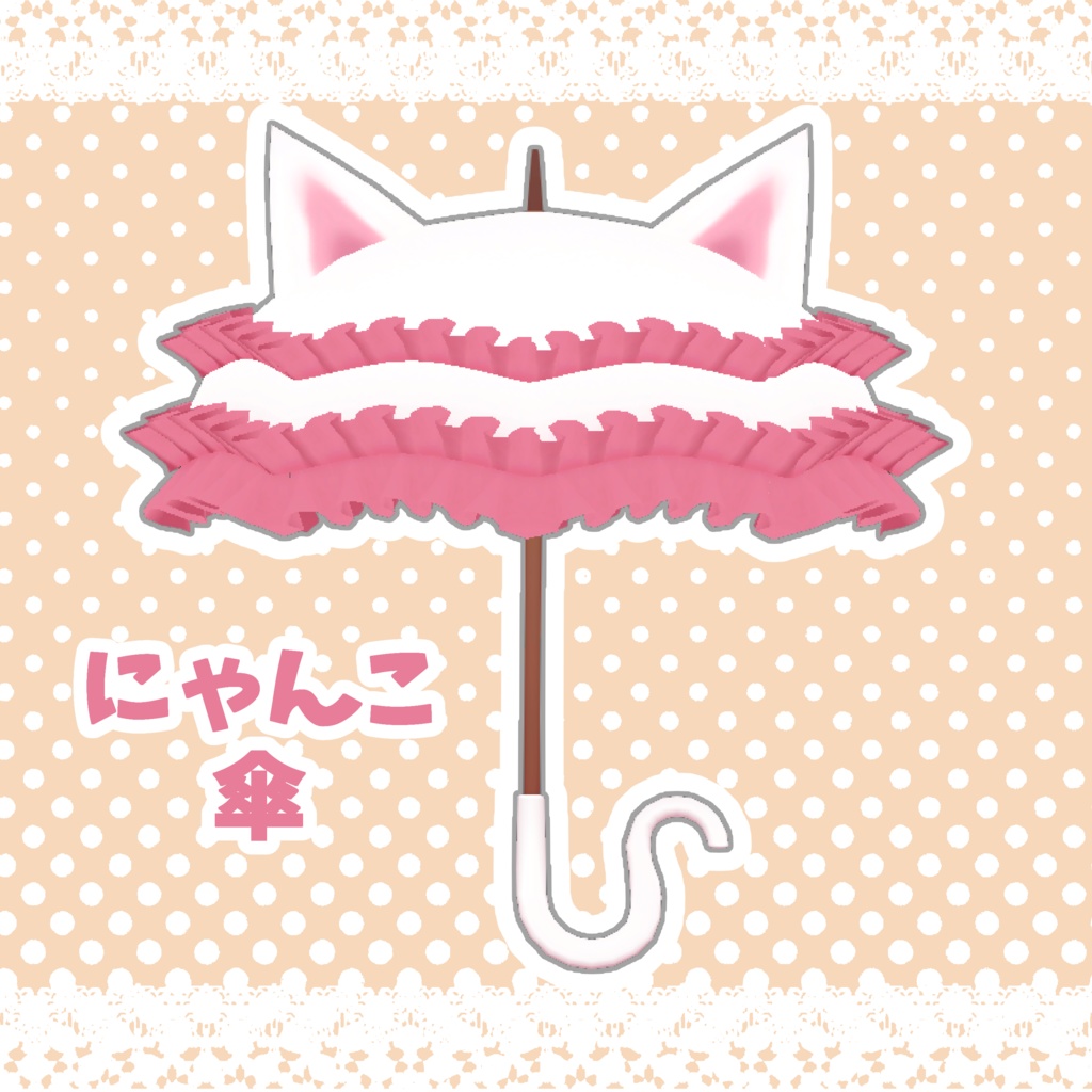 【3Dモデル】にゃんこ傘（Cat Umbrella）【MA対応】