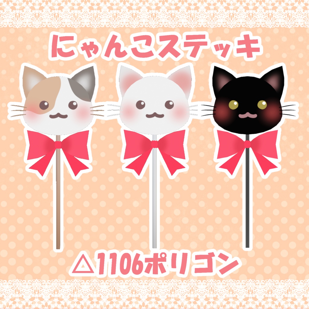 にゃんこステッキ (Cat Stick)
