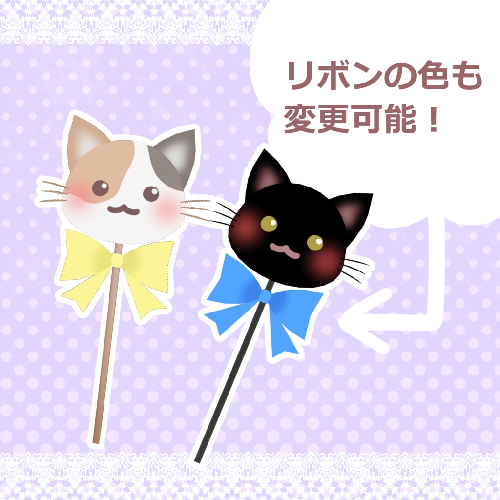にゃんこステッキ (Cat Stick)