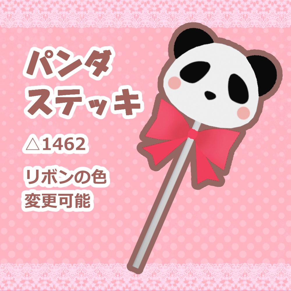 パンダステッキ(Panda Stick)