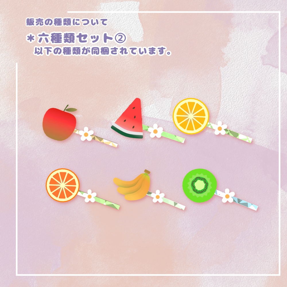 【3Dモデル】フルーツヘアピンセット (fruit hairpin set) 【VRChat想定】