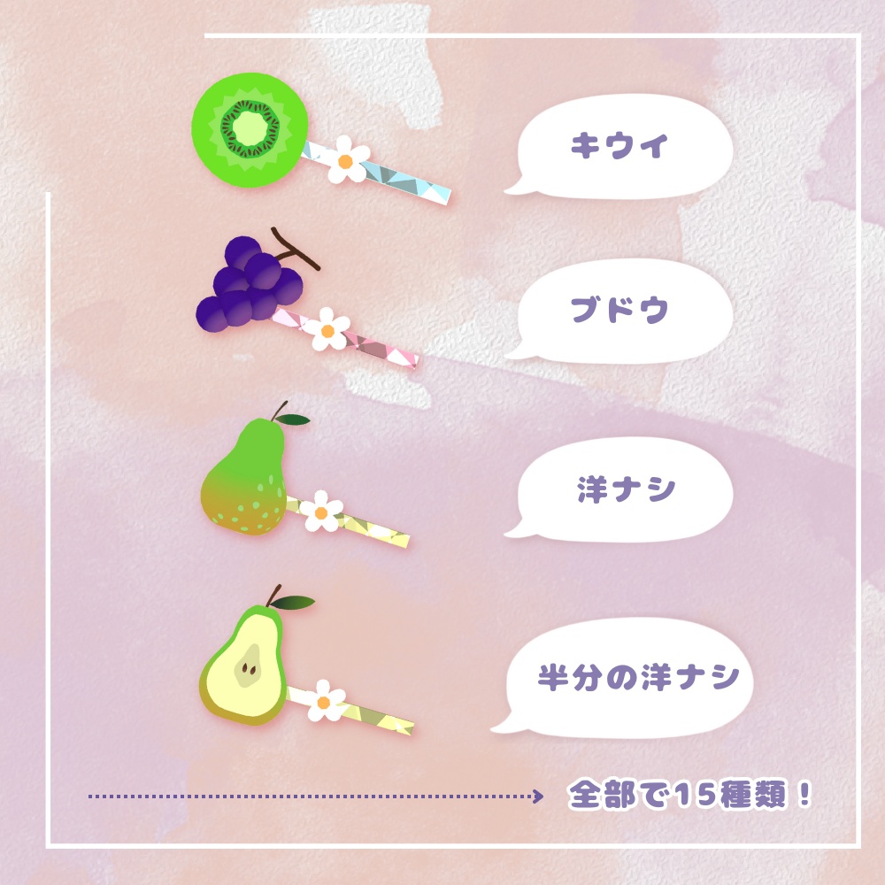 【3Dモデル】フルーツヘアピンセット (fruit hairpin set) 【VRChat想定】