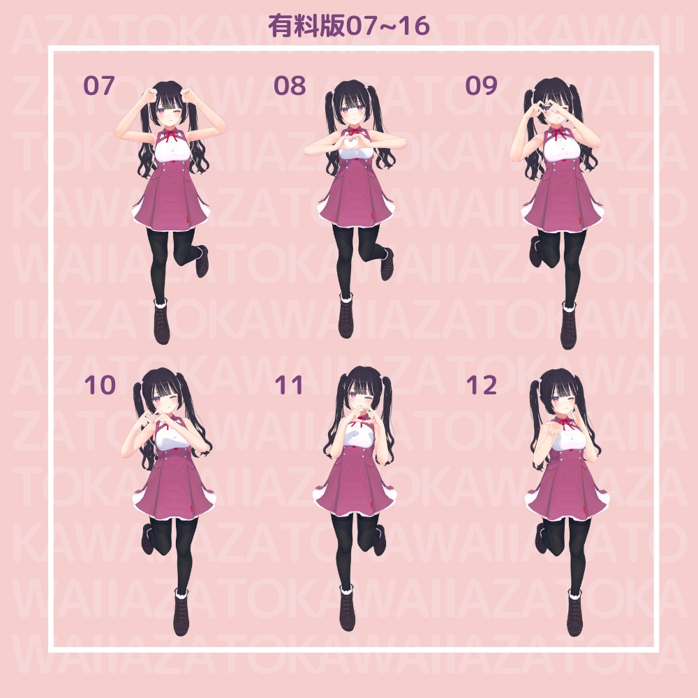 【無料版有】あざとかわいいポーズ集【VRChat向け】