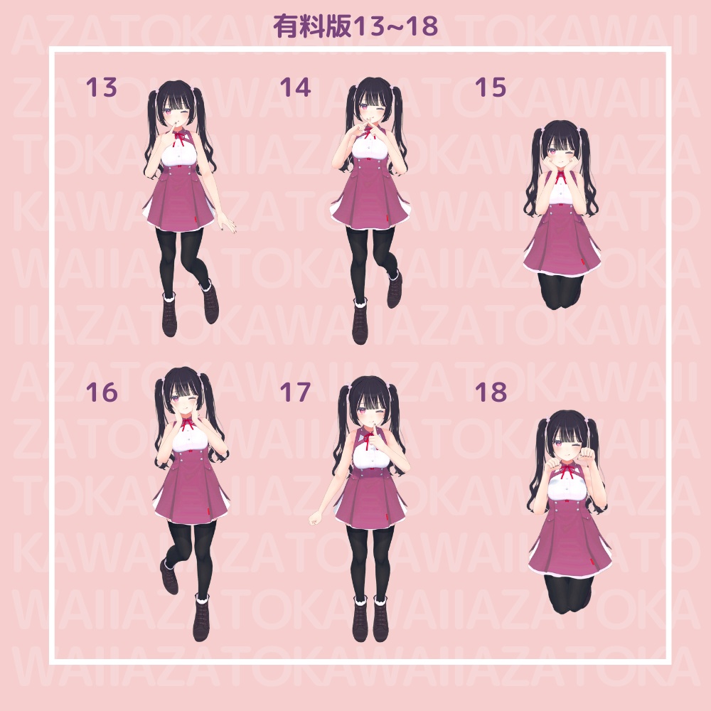 【無料版有】あざとかわいいポーズ集【VRChat向け】
