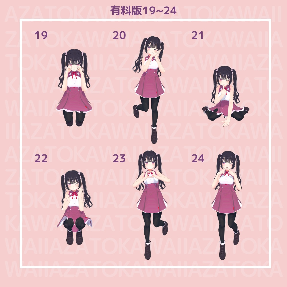 【無料版有】あざとかわいいポーズ集【VRChat向け】