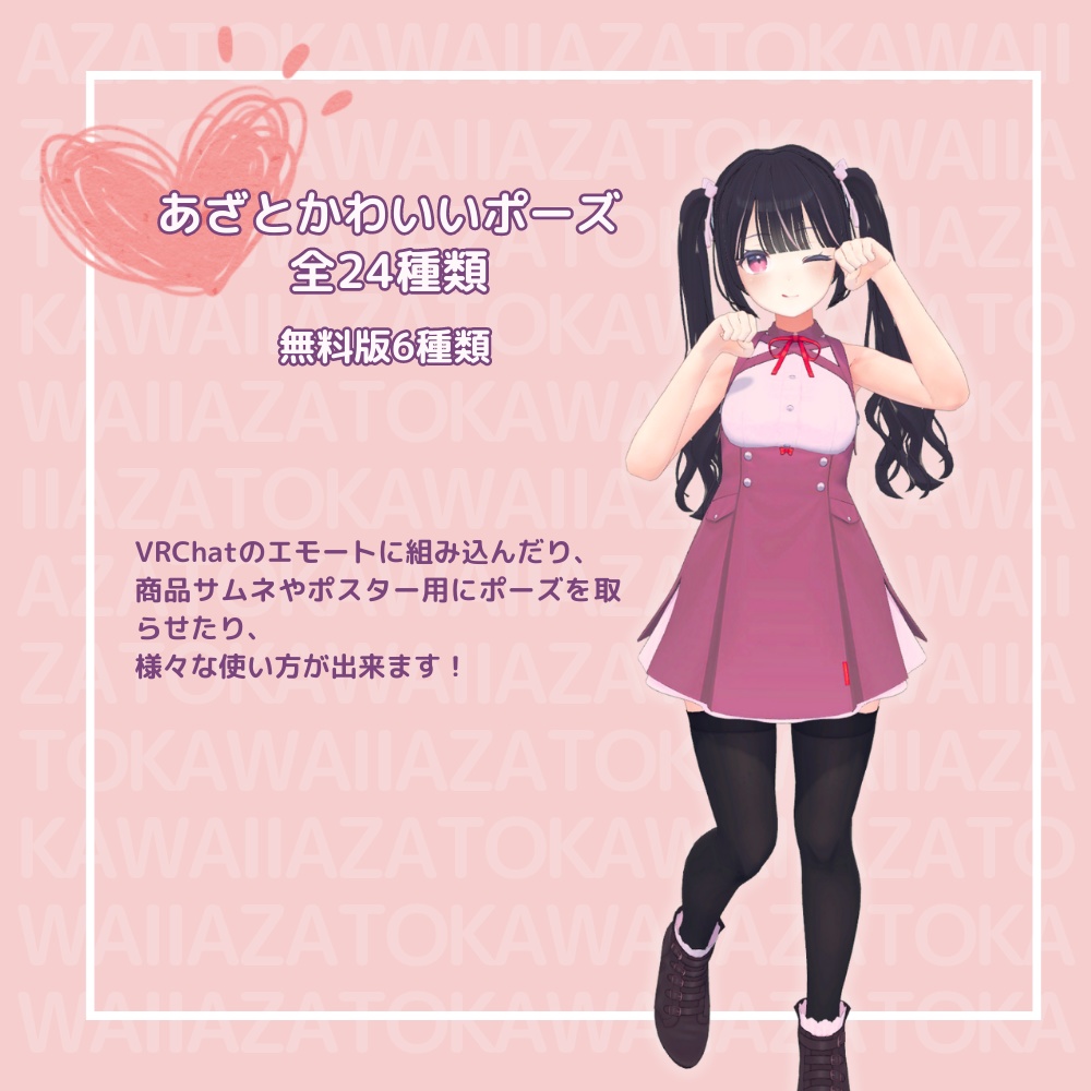 【無料版有】あざとかわいいポーズ集【VRChat向け】