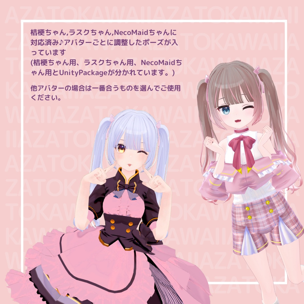 【無料版有】あざとかわいいポーズ集【VRChat向け】