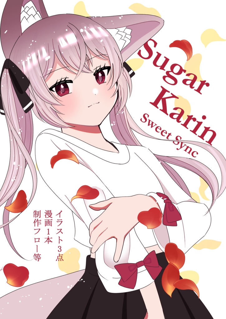 【VRC同人誌】Sugar Karin