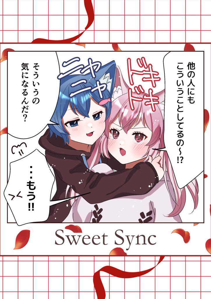 【VRC同人誌】Sweet Sync