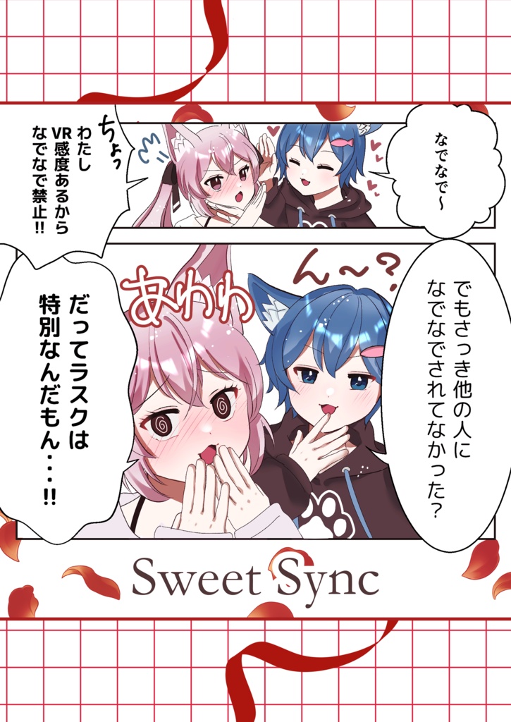 【VRC同人誌】Sweet Sync