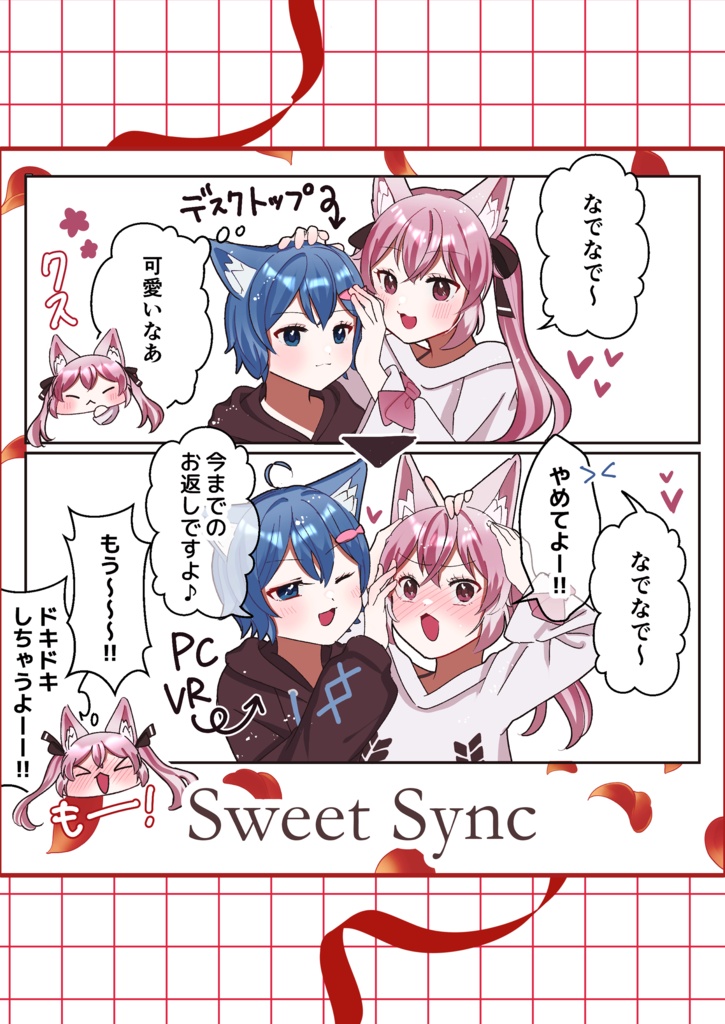 【VRC同人誌】Sweet Sync