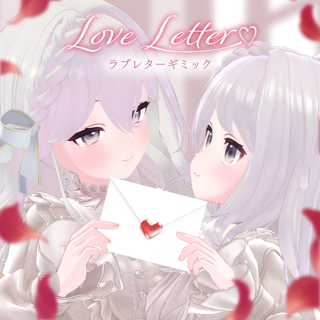 Love Letter (近日販売予定)