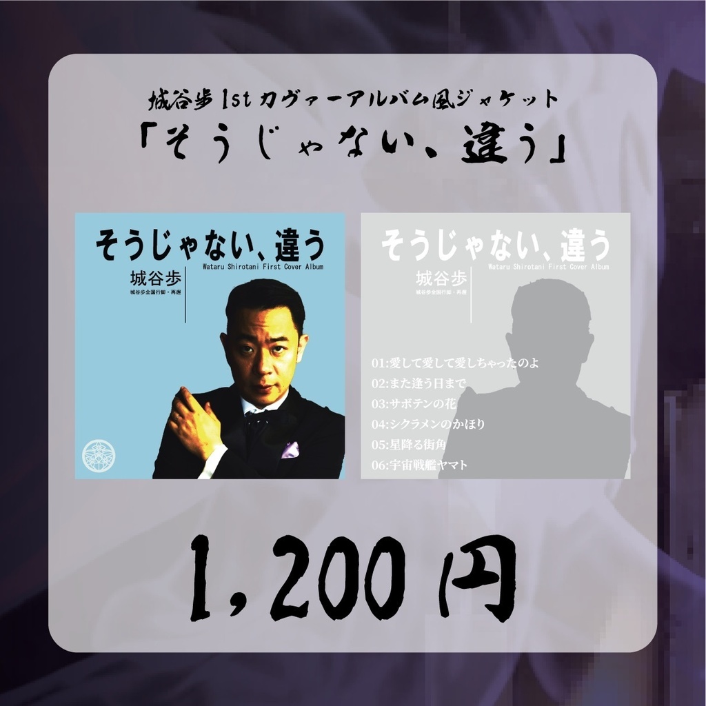 城谷歩1stアルバム風ジャケット「そうじゃない、違う」