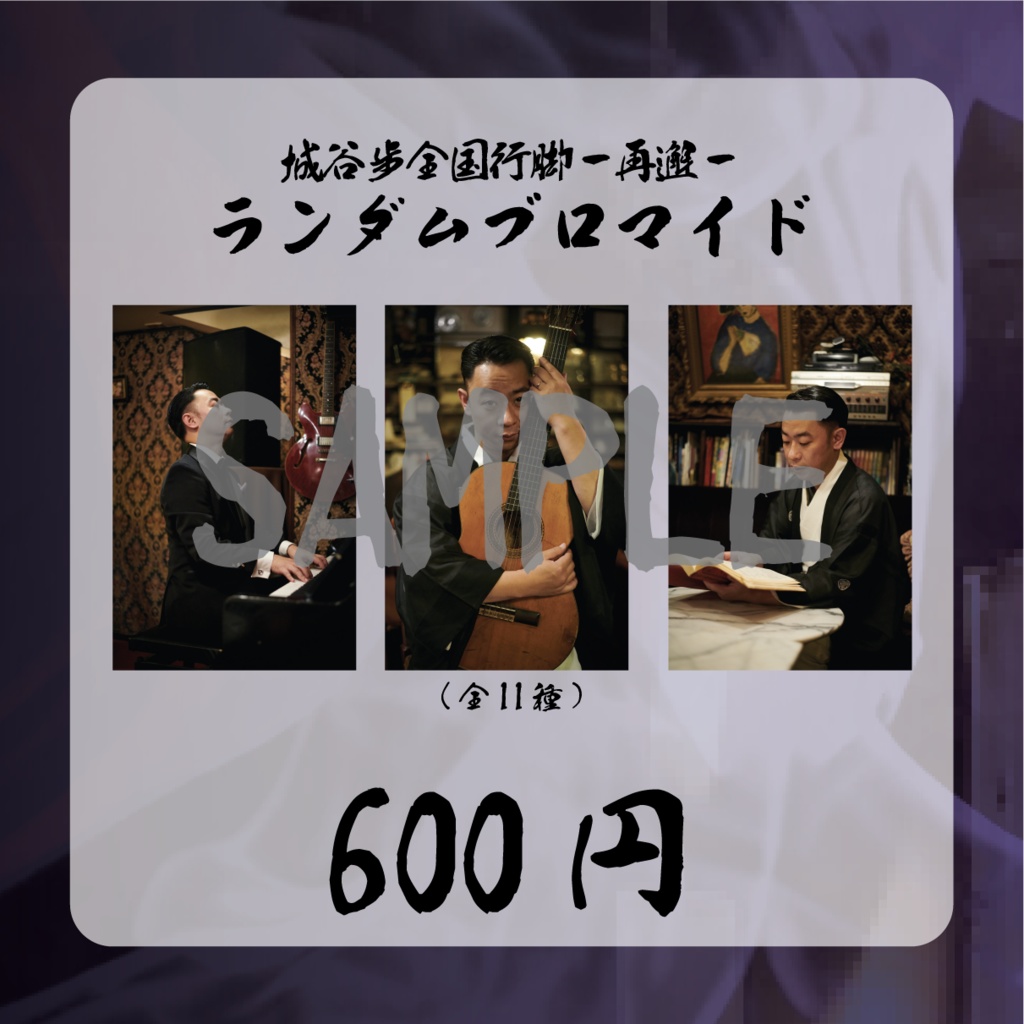 城谷歩全国行脚-再邂- ランダムブロマイド