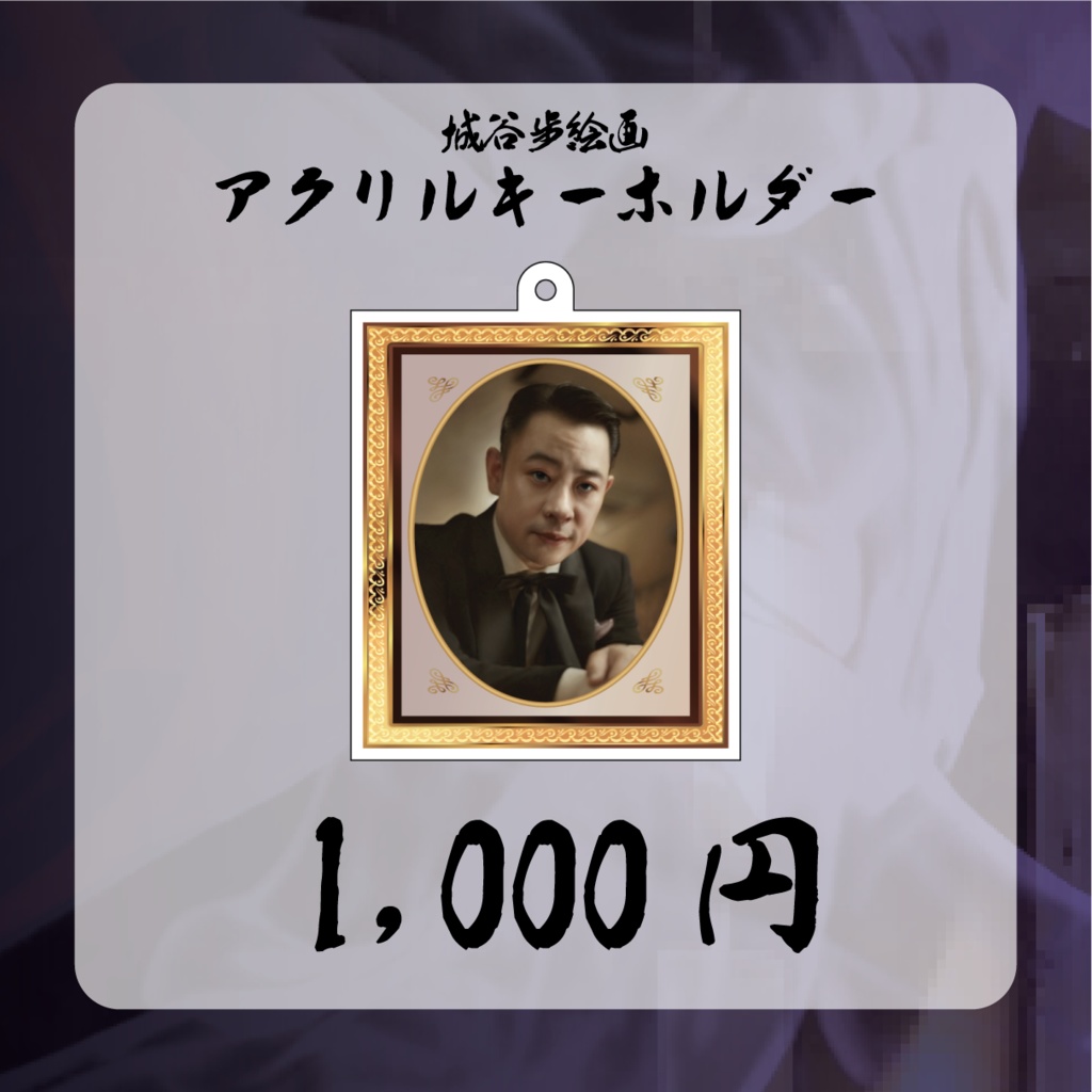 城谷歩絵画アクリルキーホルダー
