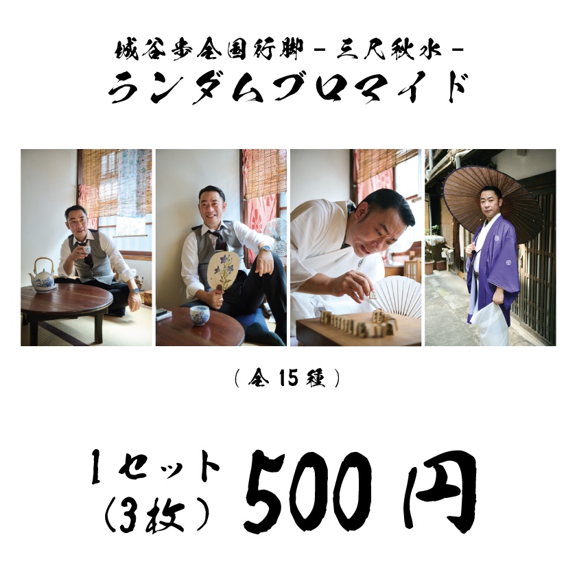城谷歩全国行脚-三尺秋水- ランダムブロマイド