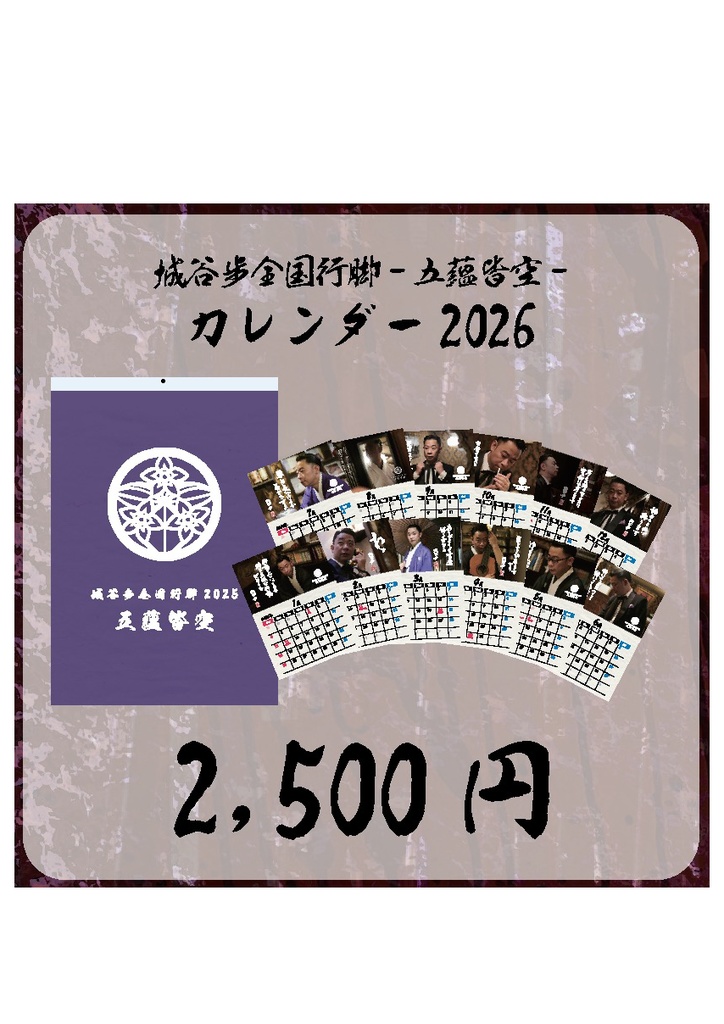城谷歩全国行脚-五蘊皆空-カレンダー2026