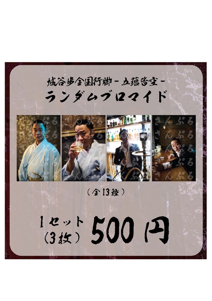 城谷歩全国行脚-五蘊皆空-ランダムブロマイド（全13種）