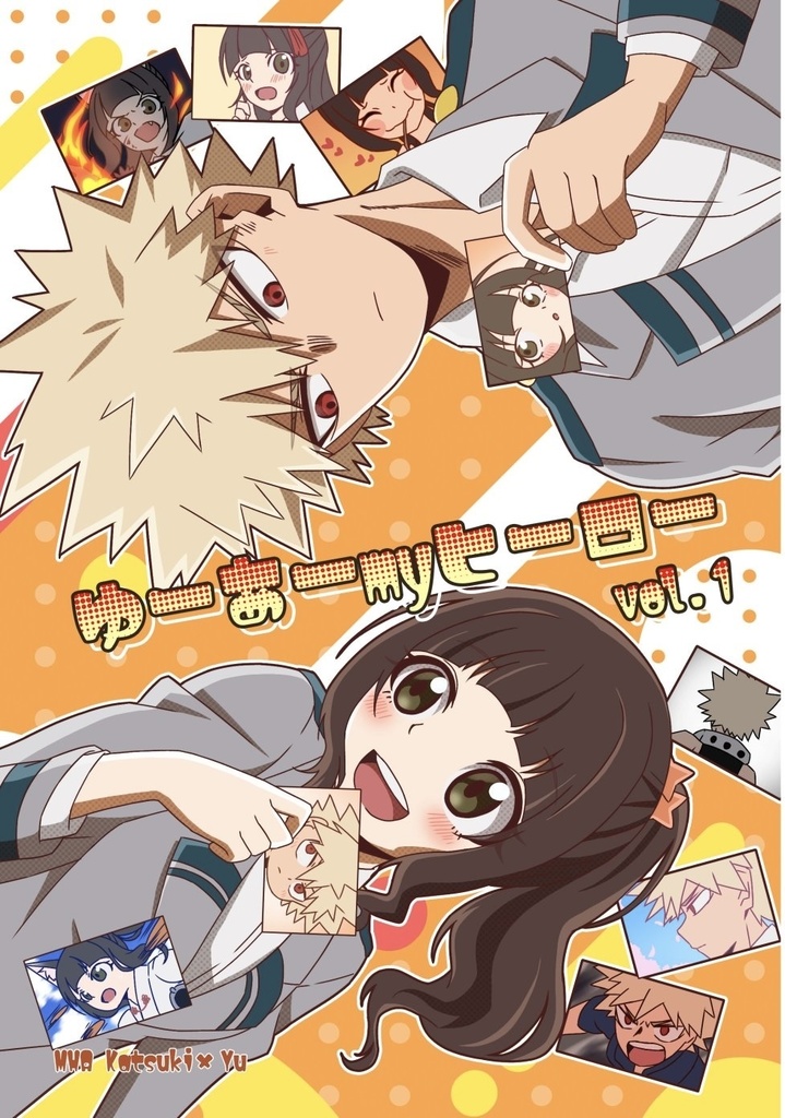 ゆーあーmyヒーロー1
